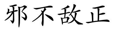 邪不敌正的解释