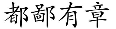 都鄙有章的解释