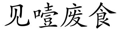 见噎废食的解释
