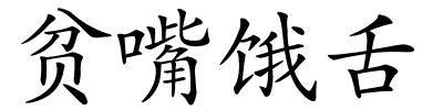 贫嘴饿舌的解释