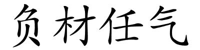 负材任气的解释