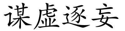 谋虚逐妄的解释