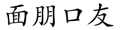 面朋口友的解释