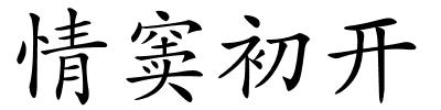 情窦初开的解释
