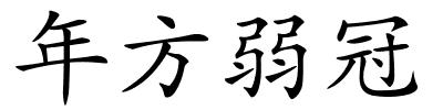 年方弱冠的解释