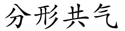 分形共气的解释