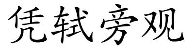 凭轼旁观的解释