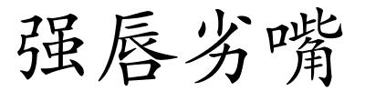 强唇劣嘴的解释