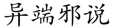 异端邪说的解释