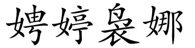娉婷袅娜的解释