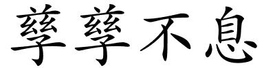 孳孳不息的解释