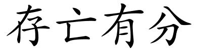 存亡有分的解释