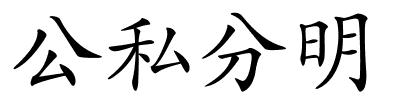 公私分明的解释