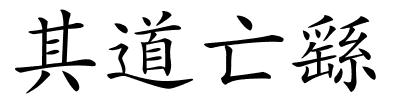 其道亡繇的解释