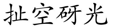 扯空砑光的解释