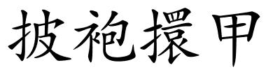 披袍擐甲的解释