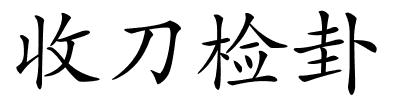 收刀检卦的解释