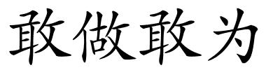敢做敢为的解释