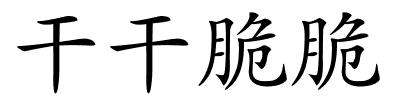 干干脆脆的解释