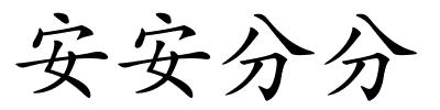 安安分分的解释