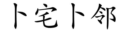 卜宅卜邻的解释