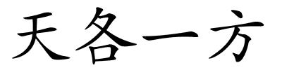 天各一方的解释