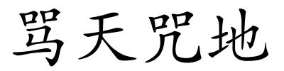 骂天咒地的解释