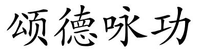 颂德咏功的解释
