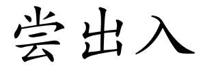 尝出入的解释