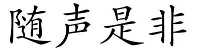 随声是非的解释
