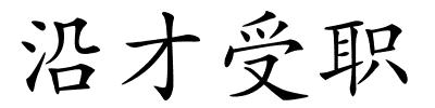 沿才受职的解释