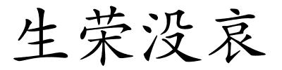 生荣没哀的解释