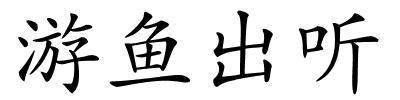 游鱼出听的解释