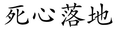 死心落地的解释