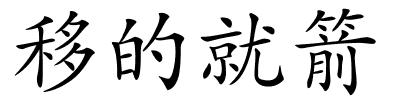 移的就箭的解释