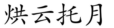烘云托月的解释