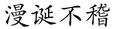 漫诞不稽的解释