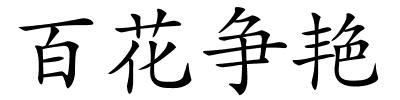 百花争艳的解释