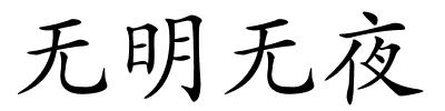 无明无夜的解释