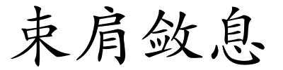 束肩敛息的解释