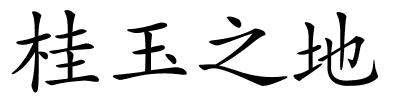 桂玉之地的解释