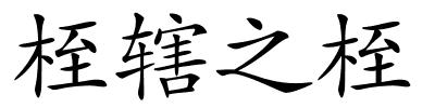 桎辖之桎的解释