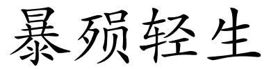 暴殒轻生的解释