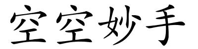 空空妙手的解释