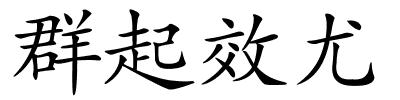 群起效尤的解释