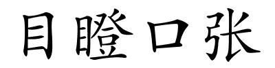 目瞪口张的解释