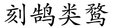 刻鹄类鹜的解释