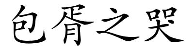 包胥之哭的解释