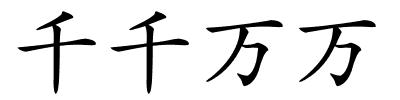 千千万万的解释