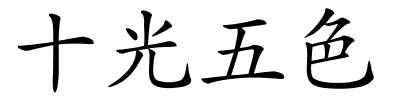 十光五色的解释